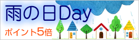 雨の日Day ポイント5倍