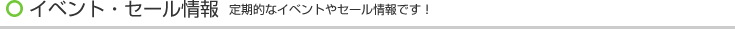 キャンペーン情報 定期的なイベントやセール情報です！