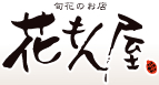 旬花のお店 花もん屋
